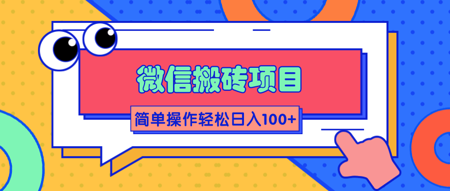 微信搬砖项目，简单几步操作即可轻松日入100+【批量操作赚更多】-淘金日记