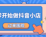 《从零开始做抖音小店全攻略》小白一步一步跟着做也能月收入3-5W-淘金日记