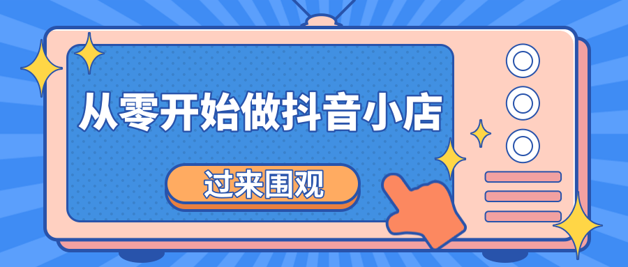 《从零开始做抖音小店全攻略》小白一步一步跟着做也能月收入3-5W-淘金日记
