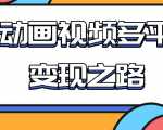 从快手小游戏到多平台多种形式变现，开启小动画推广变现之路-淘金日记
