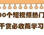 短视频热门剧本大全,5000个剧本做短视频的朋友必看-淘金日记
