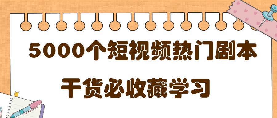 短视频热门剧本大全,5000个剧本做短视频的朋友必看-淘金日记