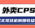超详细搭建外卖CPS系统,轻松挂机躺赚收入1W+【视频教程】-淘金日记