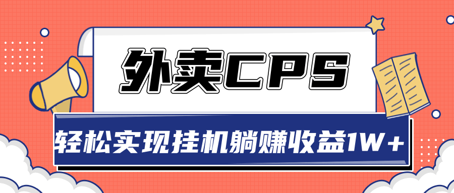 超详细搭建外卖CPS系统,轻松挂机躺赚收入1W+【视频教程】-淘金日记