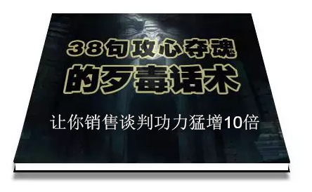 陈增金:38句攻心夺魂的歹毒话术,让你销售谈判功力猛增10倍-淘金日记