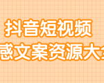 短视频情感文案资源大合集,上万条各类情感文案,让你不再为文案而烦恼-淘金日记