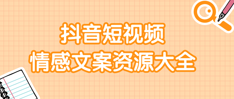 短视频情感文案资源大合集,上万条各类情感文案,让你不再为文案而烦恼-淘金日记