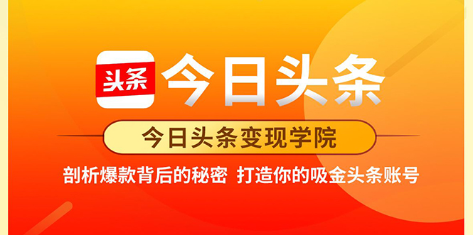 今日头条变现学院·打造你的吸金头条账号,打造10W+实操方法 价值2298元-淘金日记