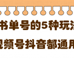 低成本创业项目,抖音,快手,视频号都通用的书单号5种赚钱玩法-淘金日记