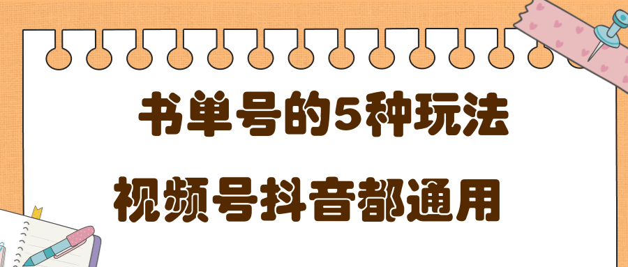 低成本创业项目，抖音，快手，视频号都通用的书单号5种赚钱玩法-淘金日记