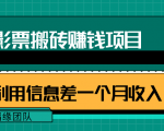 利用信息差操作电影票搬砖项目,有流量即可轻松月赚1W+-淘金日记