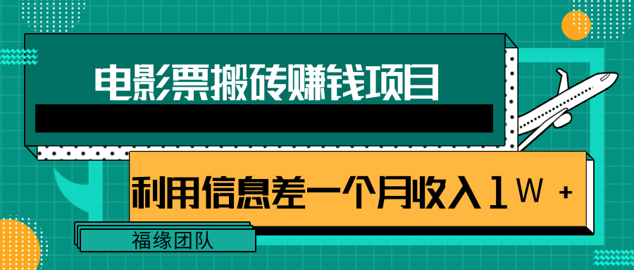 利用信息差操作电影票搬砖项目，有流量即可轻松月赚1W+-淘金日记