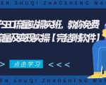 2021年附子SEO流量站操实班 教你免费获得百万流量及变现实操(完结附软件)-淘金日记