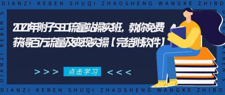 2021年附子SEO流量站操实班 教你免费获得百万流量及变现实操(完结附软件)-淘金日记