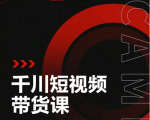 昭闻短视频千川图文带货课,给你一个起点,给起点一个高度-淘金日记