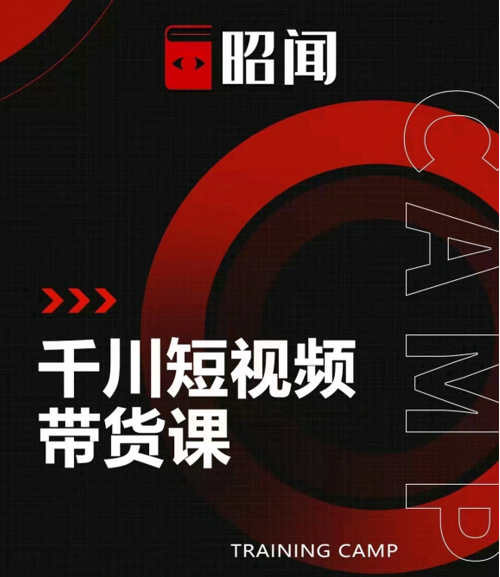 昭闻短视频千川图文带货课，给你一个起点，给起点一个高度-淘金日记