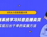 3天从小白到控盘大师，0基础系统学习抖音直播卖货 实现日出千单的实操方法-淘金日记