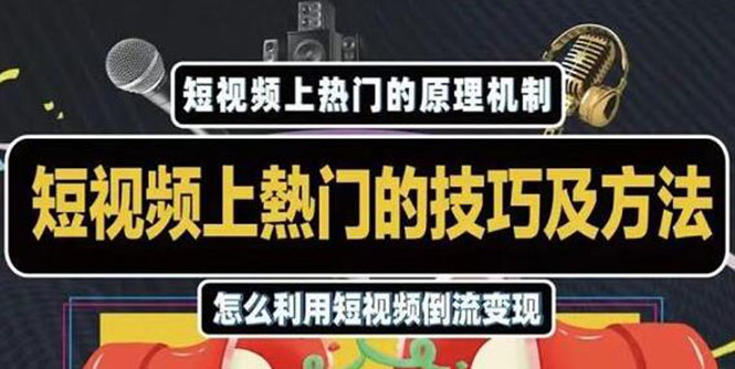 杰小杰·短视频上热门的方法技巧，利用短视频导流快速实现万元收益-淘金日记