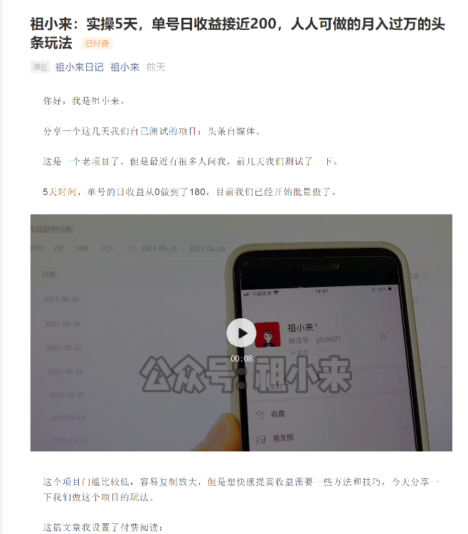 祖小来:实操5天,单号日收益接近200,人人可做的月入过万的头条玩法-淘金日记