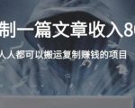 复制粘贴自动化赚钱的公文项目,复制一篇文章收入8000元,人人可操作-淘金日记