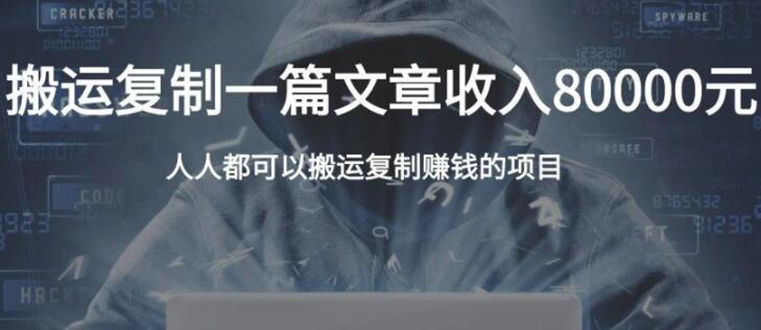 复制粘贴自动化赚钱的公文项目,复制一篇文章收入8000元,人人可操作-淘金日记
