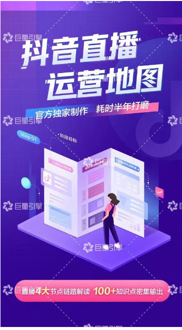 《抖音直播运营地图》直播4大节点，100+知识点-淘金日记