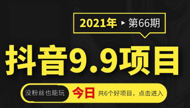 抖音9.9课程项目,没粉丝也能卖课,一天300+粉易变现-淘金日记