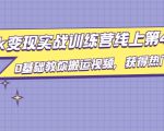 龟课·TikTok变现实战训练营线上第4期,0基础教你搬运视频,获得热门赚美金-淘金日记
