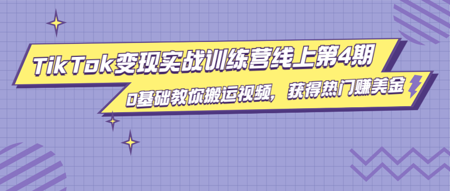 龟课·TikTok变现实战训练营线上第4期,0基础教你搬运视频,获得热门赚美金-淘金日记