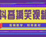 抖音搞笑视频剪辑教学,每天两小时轻松剪爆款(附带素材)-淘金日记