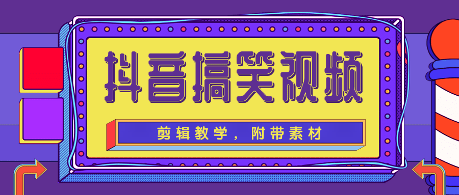 抖音搞笑视频剪辑教学，每天两小时轻松剪爆款（附带素材）-淘金日记