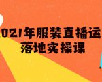 雨婷·2021年服装直播运营落地实操课,新号0粉如何快速带货日销10W+-淘金日记