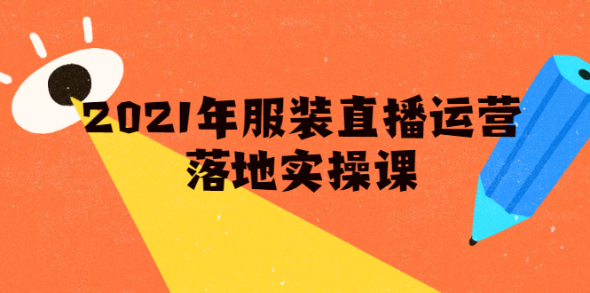 雨婷·2021年服装直播运营落地实操课,新号0粉如何快速带货日销10W+-淘金日记