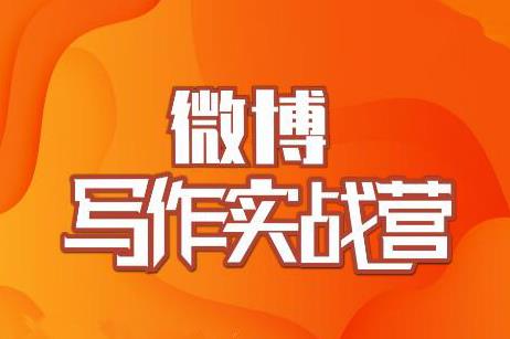 村西边老王·微博超级写作实战营,帮助你粉丝猛涨价值999元-淘金日记