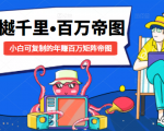 樾千里-百万帝图计划:小白可复制的年赚百万矩阵帝图(附源码)-淘金日记