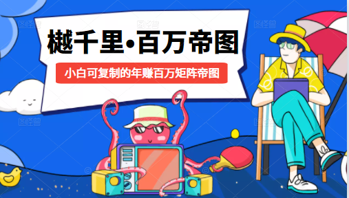 樾千里-百万帝图计划:小白可复制的年赚百万矩阵帝图(附源码)-淘金日记