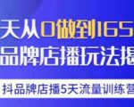 抖品牌店播·5天流量训练营：28天从0做到1650万，抖品牌店播玩法-淘金日记