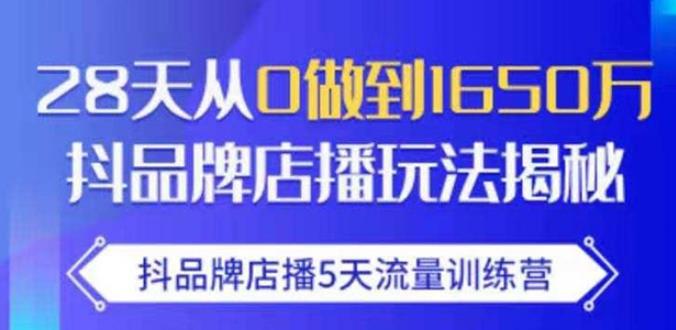 抖品牌店播·5天流量训练营：28天从0做到1650万，抖品牌店播玩法-淘金日记