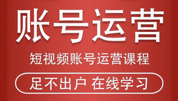 短视频账号运营课程:从话术到短视频运营再到直播带货全流程,新人快速入门-淘金日记