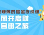 银行螺丝钉·躺着也赚钱的基金投资课，一同开启财富自由之旅（入门到精通）-淘金日记