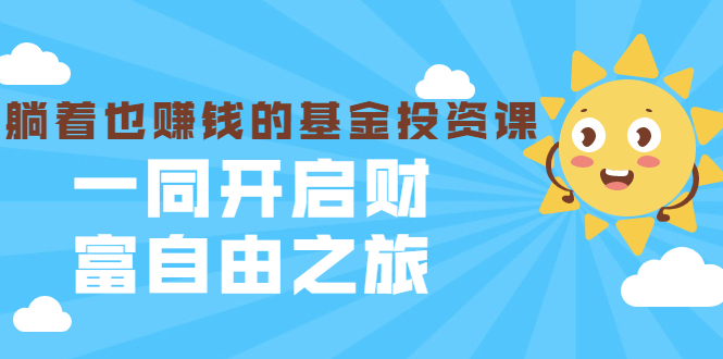 银行螺丝钉·躺着也赚钱的基金投资课，一同开启财富自由之旅（入门到精通）-淘金日记