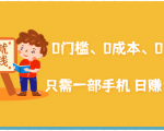 在家能操作的赚钱项目：0门槛、0成本、0资源，只需一部手机 就能日赚1000+-淘金日记