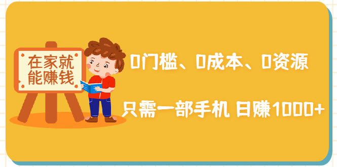 在家能操作的赚钱项目:0门槛、0成本、0资源,只需一部手机 就能日赚1000+-淘金日记