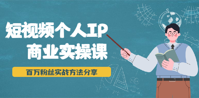 短视频个人IP商业实操课,百万粉丝实战方法分享,小白也能实现流量变现-淘金日记
