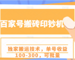 百家号搬砖印钞机项目，独家搬运技术，单号收益100-300，可批量-淘金日记