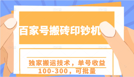 百家号搬砖印钞机项目,独家搬运技术,单号收益100-300,可批量-淘金日记