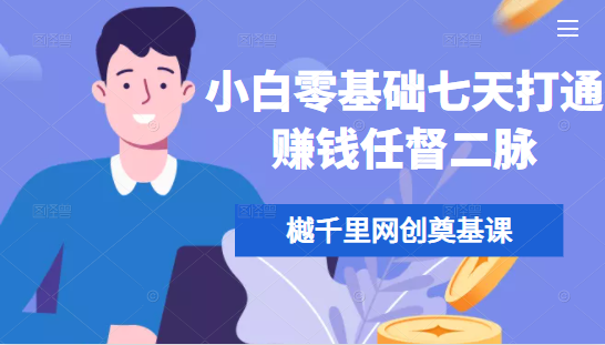 樾千里网创奠基课,小白零基础七天打通赚钱任督二脉-淘金日记