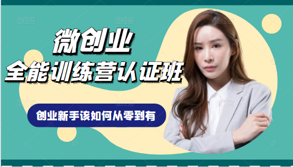 微创业全能训练营认证班课程,从理论知识与实际案例手把手指导创业新手如何从零到有-淘金日记
