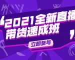 陈晓通2021全新直播带货速成班,从0到1教玩转抖音直播带货-淘金日记
