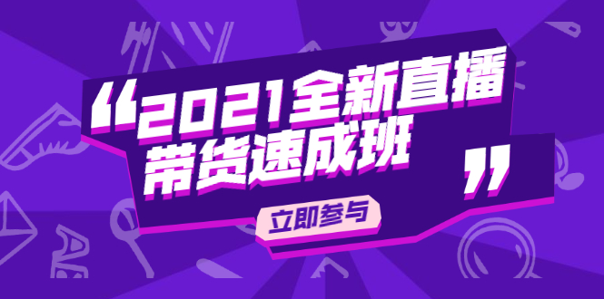 陈晓通2021全新直播带货速成班,从0到1教玩转抖音直播带货-淘金日记